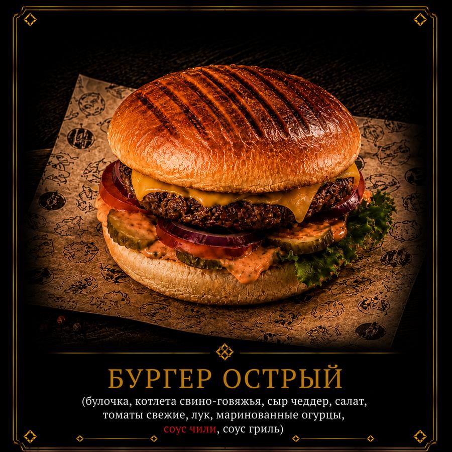 Бургер острый