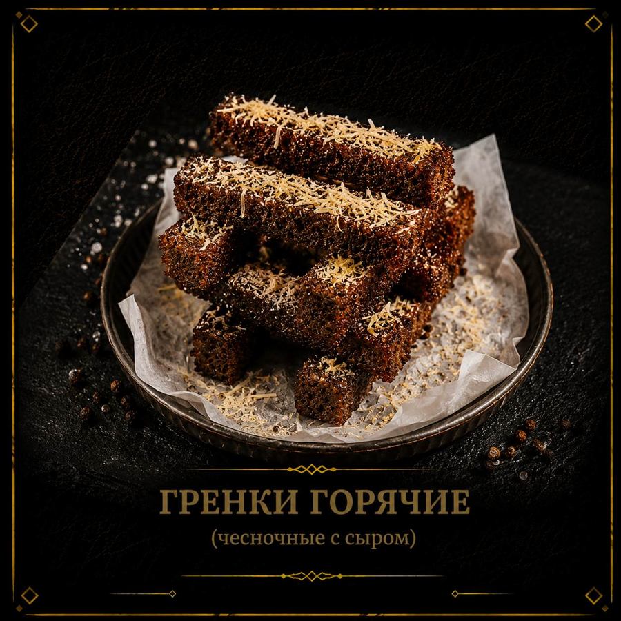 Гренки горячие